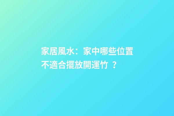 家居風水：家中哪些位置不適合擺放開運竹？